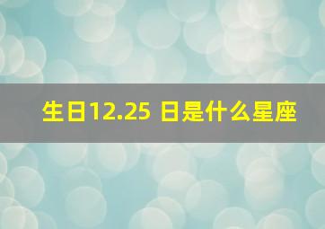 生日12.25 日是什么星座